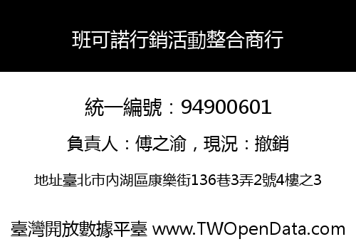 班可諾行銷活動整合商行