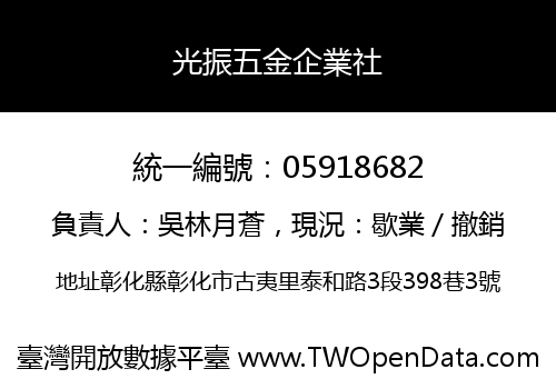 光振五金企業社