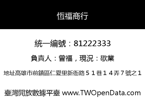 恆福商行