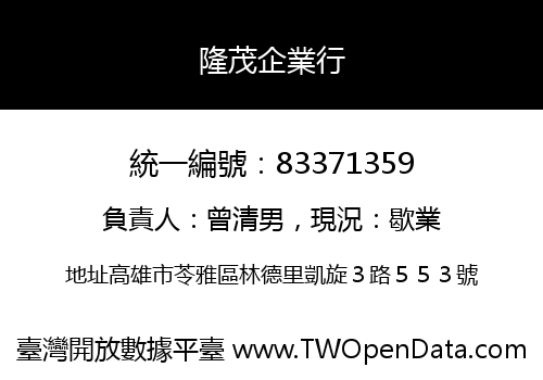隆茂企業行