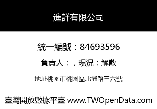 進詳有限公司
