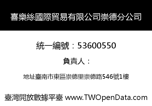 喜樂絲國際貿易有限公司崇德分公司