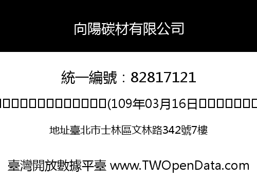 向陽碳材有限公司