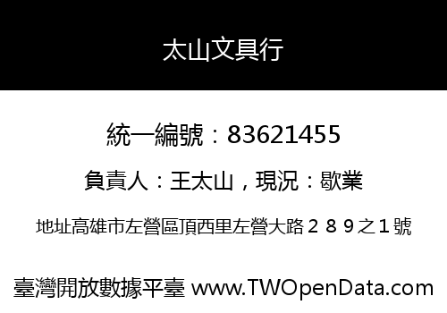 太山文具行