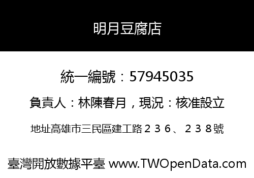 明月豆腐店