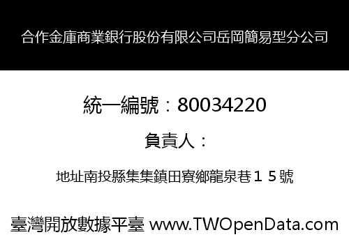 合作金庫商業銀行股份有限公司岳岡簡易型分公司