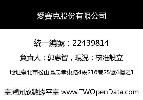 愛賽克股份有限公司
