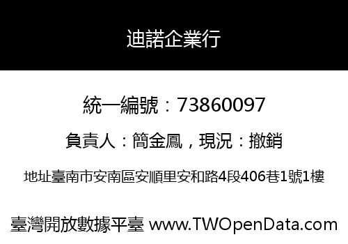 迪諾企業行