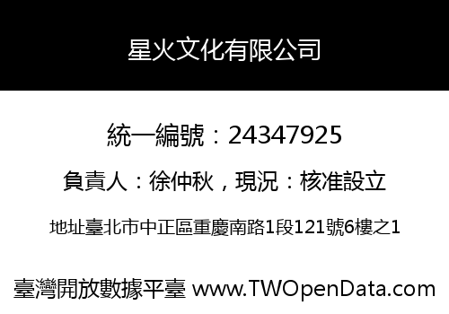 星火文化有限公司