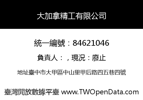 大加拿精工有限公司