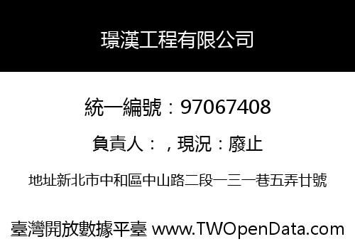 璟漢工程有限公司