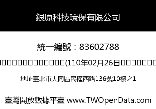 銀原科技環保有限公司
