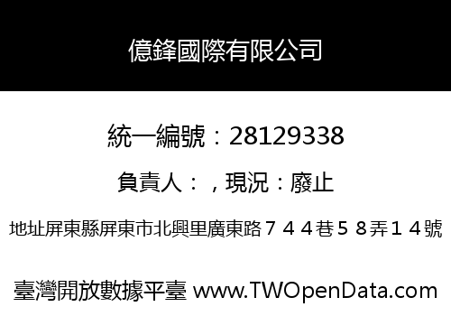 億鋒國際有限公司