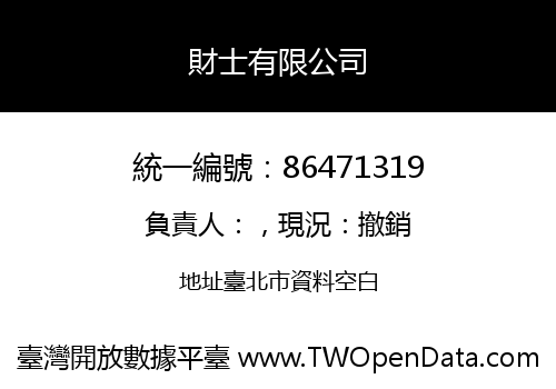 財士有限公司