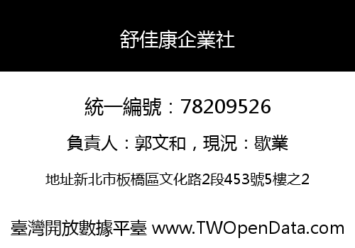 舒佳康企業社