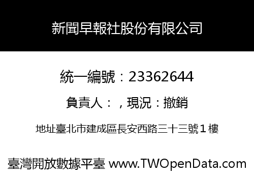 新聞早報社股份有限公司