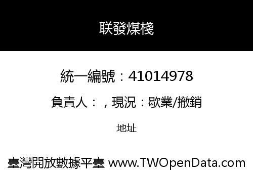 联發煤棧