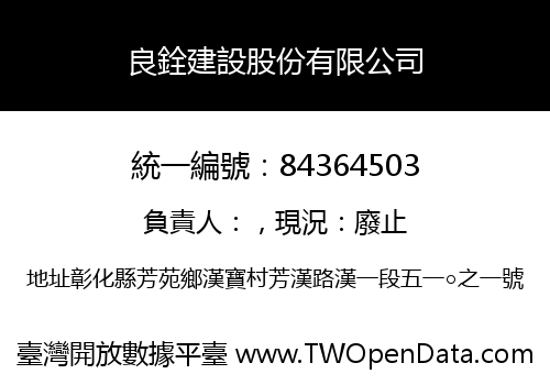 良銓建設股份有限公司