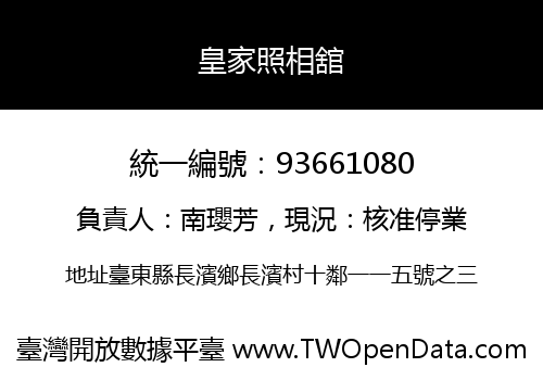 皇家照相舘