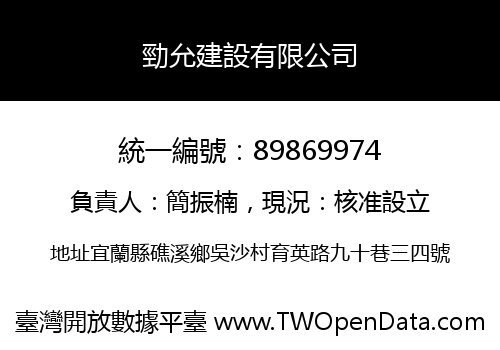 勁允建設有限公司