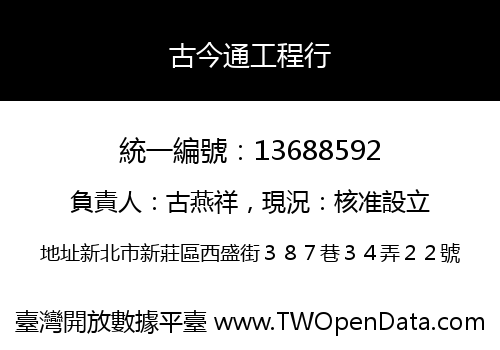 古今通工程行