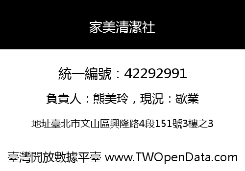 家美清潔社