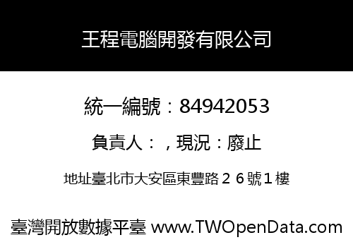 王程電腦開發有限公司