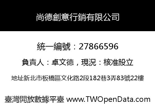 尚德創意行銷有限公司