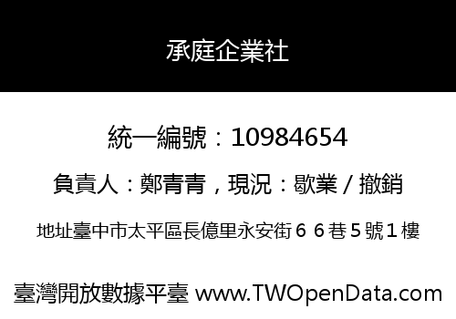 承庭企業社