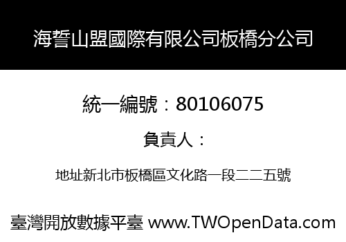 海誓山盟國際有限公司板橋分公司
