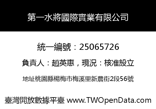 第一水將國際實業有限公司