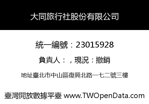 大同旅行社股份有限公司