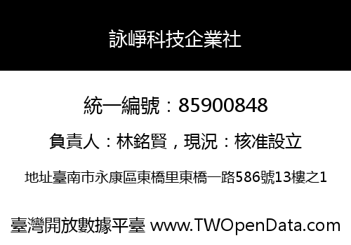 詠崢科技企業社