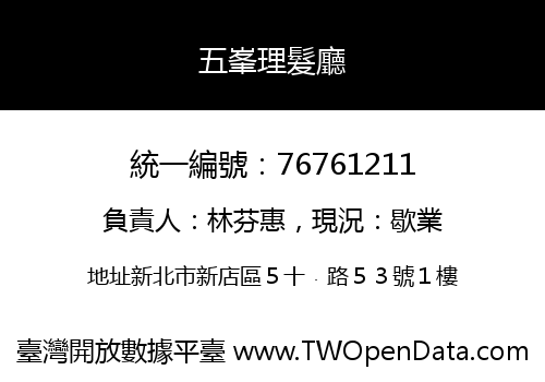 五峯理髮廳