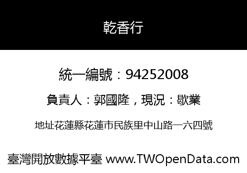 乾香行