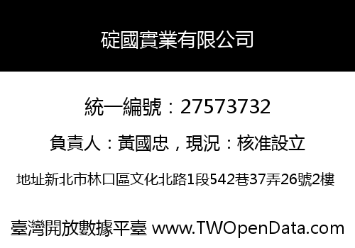 碇國實業有限公司