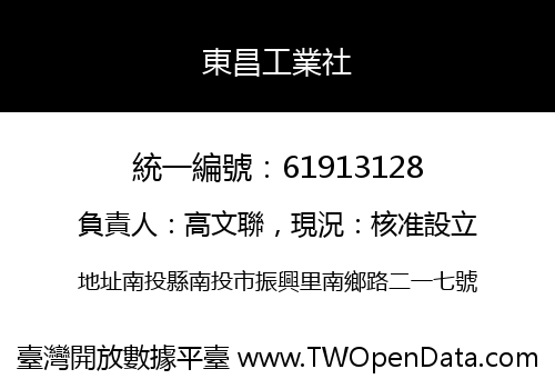 東昌工業社