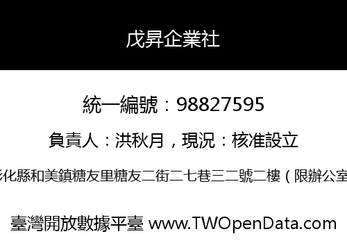戊昇企業社