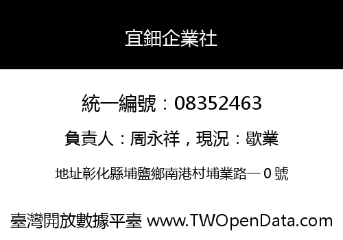 宜鈿企業社