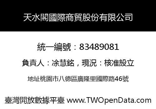 天水閣國際商貿股份有限公司