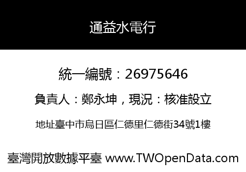 通益水電行