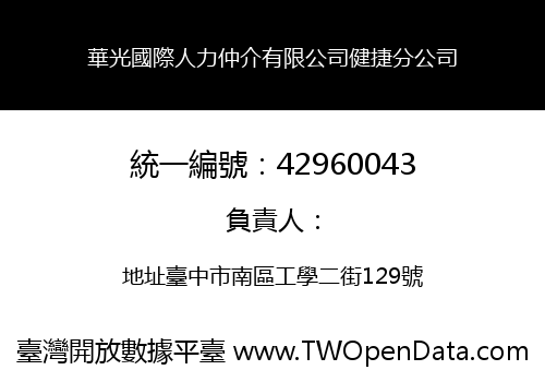華光國際人力仲介有限公司健捷分公司