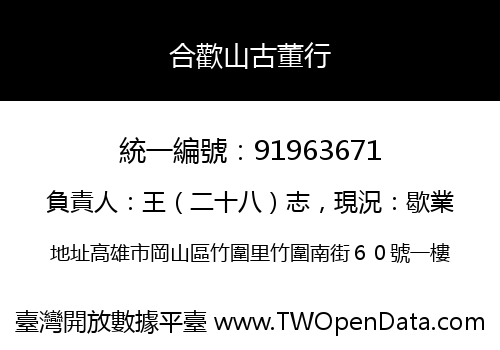 合歡山古董行