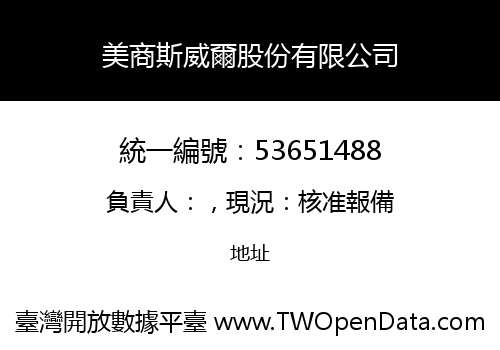 美商斯威爾股份有限公司