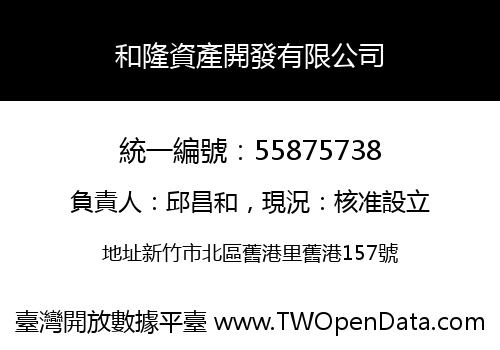 和隆資產開發有限公司
