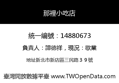 那裡小吃店