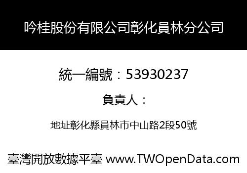 吟桂股份有限公司彰化員林分公司