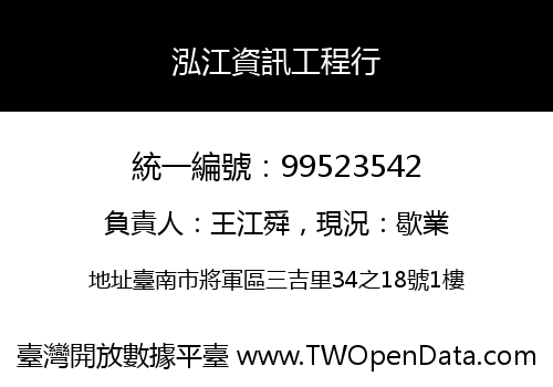 泓江資訊工程行