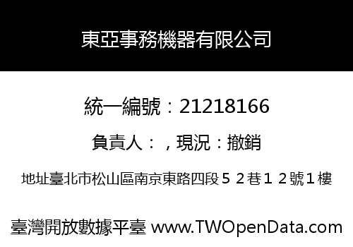 東亞事務機器有限公司