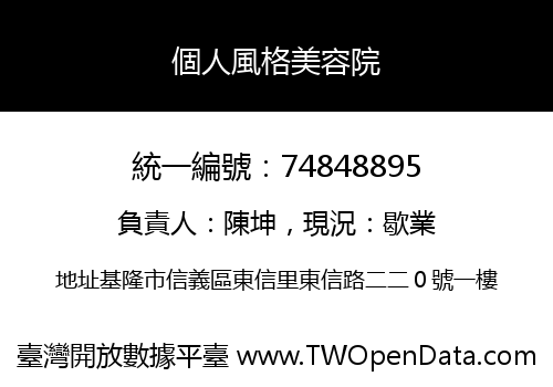 個人風格美容院